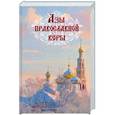 russische bücher: Епископ Александр (Милеант), Святитель Филарет (Дроздов) Митрополит Московский - Азы православной веры