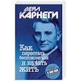russische bücher: Карнеги Дейл - Как перестать беспокоиться и начать жить