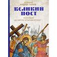 russische bücher: Ткачев А. протоиерей - Великий пост. Проповеди на святую Четыредесятницу
