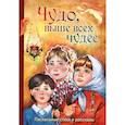 russische bücher: Хвольсон Анна Борисовна - Чудо, выше всех чудес. Пасхальные стихи и рассказы