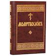 russische bücher: Ред. Малягин Владимир - Молитвослов на церковнославянском языке