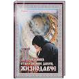 russische bücher:  - Покаяния отверзи мне двери. Жизнодавче