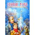 russische bücher: Денисов Н. - Святые огни. Пасхальный рассказ
