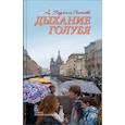 russische bücher: Листова Людмила - Дыхание голубя