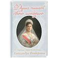 russische bücher:  - Душа пишет свою историю. Царица-страстотерпица Александра Феодоровна