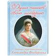 russische bücher:  - Душа пишет свою историю. Царица-страстотерпица Александра Федоровна