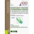 russische bücher: Федотова Марина Алексеевна, Опарина Светлана Ивановна, Васюткина Лидия Владимировна - Корпоративное управление и корпоративные финансы в акционерных обществах с государственным участием. Том 2
