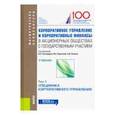 russische bücher: Эскиндаров Михаил Абдурахманович - Корпоративное управление и корпоративные финансы в акционерных обществах с гос. участием. Том 1