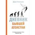 russische bücher: Косинцева Дарья Игоревна - Дневник бывшей атеистки