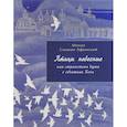 russische bücher: Афонский Симеон, монах - Птицы небесные или странствия души в обьятиях Бога