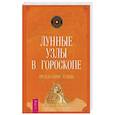 russische bücher: Тиль С. - Лунные узлы в гороскопе. Предсказания судьбы