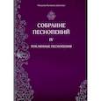 russische bücher: Монахиня Иулиания (Денисова) - Собрание песнопений. 4 часть. Покаянные песнопения