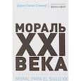 russische bücher: Соммэр Д. - Мораль XXI века