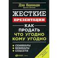 Жесткие презентации. Как продать что угодно кому угодно