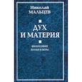 russische bücher: Мальцев Н. - Дух и материя. Философия науки и веры