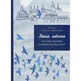 russische bücher: Афонский Симеон, монах - Птицы небесные или через молитву к священному безмолвию