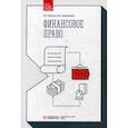 russische bücher: Шикула И.Р., Клейменова М.О. - Финансовое право. Учебник
