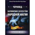 russische bücher: Черновед - Заговорное искусство народной магии. Книга 5: Колдовской зарокъ