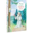 russische bücher: Ткаченко Александр Борисович - Житие преподобного Серафима Саровского в пересказе для детей