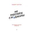 russische bücher: Роберт Саттон - Не работайте с м*даками. И что делать, если они вокруг вас