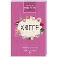 russische bücher: Андерсен Матильда - Хюгге. Секреты счастья