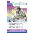 Как приручить мужчину. Руководство для женщины