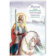 russische bücher: Ткаченко Александр Борисович - Житие святого благоверного князя Александра Невского в пересказе для детей