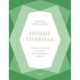 russische bücher: Фейн Э., Шнейдер Ш. - Новые правила. Секреты успешных отношений для современных девушек