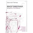 russische bücher: Пейчев Н.В. - Многомерная модель человека