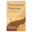 russische bücher: Неаполитанский С.М. - Послание тишины. Книга Финия