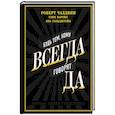 russische bücher: Чалдини Р., Мартин С., Гольдштейн Н. - Будь тем, кому всегда говорят ДА. Черная книга убеждения