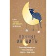 russische bücher: Ли Кратчли - Ночные инсайты. Полуночная разведка того, что на самом деле творится в твоей голове