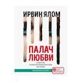 russische bücher: Ирвин Ялом - Палач любви и другие психотерапевтические истории
