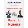 russische bücher: Карпов А.Е. - Управленческий учет. Made not in Russia