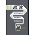 russische bücher: Николай В. Кононов - Автор, ножницы, бумага. Как быстро писать впечатляющие тексты. 14 уроков