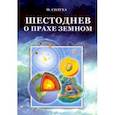 russische bücher: Солуха М. - Шестоднев о прахе земном