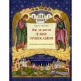 russische bücher: Крецу Лилиана - Шаг за шагом в мир Православия