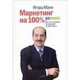 russische bücher: Игорь Манн - Маркетинг на 100%: Ремикс: Как стать хорошим менеджером по маркетингу