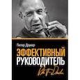 russische bücher: Питер Друкер - Эффективный руководитель