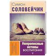 russische bücher: Соловейчик С.Л. - Непрописные истины воспитания