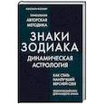 russische bücher: Кэролайн Фолкнер - Знаки Зодиака. Динамическая астрология