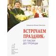 russische bücher: Священник Михаил Немнонов - Встречаем праздник. От Пасхи до Троицы