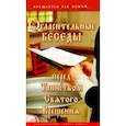 russische bücher: Калинина Галина Вячеславовна - Огласительные беседы перед Таинством Святого Крещения. Крещается раб Божий...