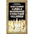 russische bücher: Священник Геннадий Орлов - Нравственный смысл песнопений Страстной седмицы