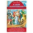 russische bücher: Фонов Сергей Павлович - И море расступилось