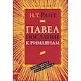 russische bücher: Райт Николас Томас - Павел. Послание к Римлянам. Популярный комментарий