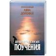 russische bücher: Преподобный Авва Дорофей - Душеполезные поучения и послания