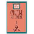 russische bücher: Блект Рами - Счастье без границ. Поиски настоящего смысла жизни. Беседы с теми, кто его нашел