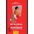 russische bücher: Курпатов Андрей Владимирович - Мужчина и женщина