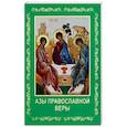 russische bücher: Епископ Александр (Милеант) - Азы православной веры